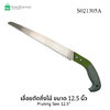 เลื่อยกิ่งไม้ 12.5 นิ้ว รุ่น S021305A - เลื่อยตัดไม้ เลื่อยตัดกิ่ง เลื่อยอเนกประสงค์