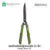 กรรไกรตัดหญ้า 21 นิ้ว สำหรับตัดหญ้า ตัดกิ่งไม้ ตัดพุ่มไม้ รุ่น HHS53012