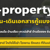 ฝากขายบ้านกับโบรคเกอร์ดีอย่างไร