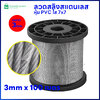 ลวดสลิงสแตนเลส หุ้ม PVC ใส 3mm. 7x7 ยาว 100เมตร - สำหรับขึงรั้ง ตาข่ายกันนก อุปกรณ์ติดตั้งตาข่ายกันนก