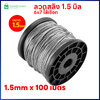 ลวดสลิง 1.5mm. 6x7 ไส้เชือก ยาว 100เมตร - สำหรับขึงรั้ง ตาข่ายกันนก อุปกรณ์ติดตั้งตาข่ายกันนก