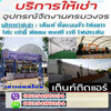 เต็นท์เช่าโทร 061-5488194 เต็นท์ติดแอร์ เช่าโต๊ะเก้าอี้ เช่าพัดลม รถสุขาเคลื่อนที่ แอร์เคลื่อนที่
