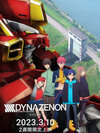 SSSS.Dynazenon Movie ไดนาเซนอน มูฟวี่ - 1 แผ่น (จบ)