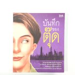 บันทึกของตุ๊ด เล่ม 1 เรื่องสั่น หนังสือแนวความคิด หนังสือ นิยาย [คุ้มอักษรไทย]