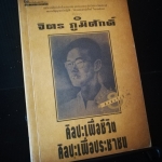 ศิลปะเพื่อชีวิต ศิลปะเพื่อประชาชน - จิตร ภูมิศักดิ์