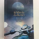 ฆาตตะวันดับจันทรา นิยาย วรรณกรรม หนังสือ