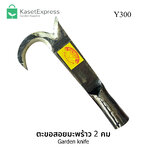 ตะขอสอยมะพร้าว 2 คม ตราเพชร รุ่น Y300 - มีดขอเกี่ยวมะพร้าว ตะขอเกี่ยวมะพร้าว มีดสอยมะพร้าว เหล็กสอยมะพร้าว ตะขอชักมะพร้าว