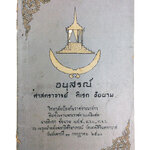 อนุสรณ์ศาสตราจารย์ ดิเรก ชัยนาม หนังสืออนุสรณ์ หนังสืองานศพ หนังสือสะสม หนังสือประวัติบุคคล หนังสือหายาก หนังสือ [คุ้มอักษรไทย]