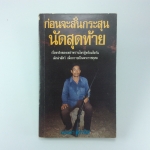 ก่อนจะลั่นกระสุนนัดท้าย เรื่องจริงของพรานไพรผู้พร้อมใจกันเลิกล่าสัตว์ หนังสือ สารคดี