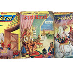 บทละครเรื่องราชาธิราช วรรณกรรม วรรณคดี หนังสือหายาก หนังสือสะสม หนังสือเก่า