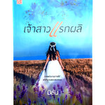 เจ้าสาวแรกผลิ นิยาย นิยายลดราคา หนังสือนิยาย