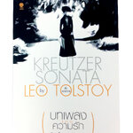 บทเพลงแห่งความรัก โดย Leo Tolstoy นิยาย นวนิยาย หนังสือแปล หนังสือ