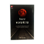 หนังสือราคาพิเศษ59บาท คืนบาปพรหมพิราม หนังสือ นิยาย สืบสวนสอบสวน