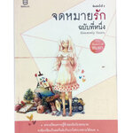 จดหมายรักฉบับที่หนึ่ง หนังสือ นิยาย วรรณกรรม