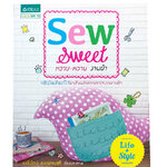 Sew Sweet หวาน-หวาน งานผ้า หนังสือ งานประดิษฐิ์ งานผ้า