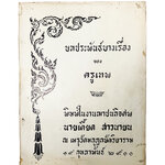 อนุสรณ์งานศพ นายเตี๊ยด สาวนายน บทประพันธ์บางเรื่องของ ครูเทพ หนังสือ หนังสือสะสม หนังสือหายาก