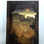 สาปรัตติกาล นิยาย นิยายโรแมนติก