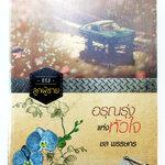 อรุณรุ่งแห่งหัวใจ นิยาย นิยายลดราคา หนังสือนิยาย