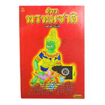 ตำราพรหมชาติ ฉบับประจำบ้าน พ.สุวรรณ หนังสือ ดูดวง โหราศาสตร์