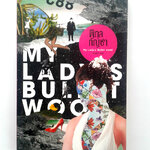 พิกุลกัญชา นิยาย วรรณกรรม หนังสือลดราคา หนังสือมือหนึ่ง หนังสือ