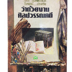ว่าด้วยงานศิลปะวรรณคดี จิตร ภูมิศักดิ์ แปลคำปราศรัยของ โจหยาง วรรณกรรม วรรณคดีการเมือง หนังสือหายาก หนังสือสะสม