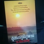 สู่สมรภูมิภูพาน พ.เมืองชมพู