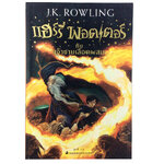 แฮร์รี่ พอตเตอร์ กับเจ้าชายเลือดผสม นวนิยายแฟนตาซี