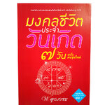 มงคลชีวิตประจำวันเกิด ๗ วัน ฉบับคนรุ่นใหม่ พ.สุวรรณ หนังสือ ดูดวง โหราศาสตร์