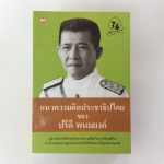 แนวคิดประชาธิปไตยของปรีดี พนมยงค์