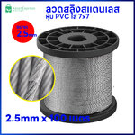 ลวดสลิงสแตนเลส หุ้ม PVC ใส 2.5mm. 7x7 ยาว 100เมตร - สำหรับขึงรั้ง ตาข่ายกันนก อุปกรณ์ติดตั้งตาข่ายกันนก