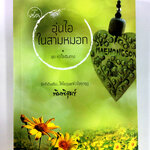 อุ่นไอในสามหมอก นิยาย นิยายโรแมนติก