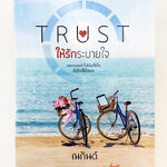 Trust ให้รักระบายใจ นิยาย นิยายลดราคา หนังสือ นิยาย