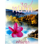 หนังสือราคาพิเศษ59บาท หนี้รัก หัวใจซ่อนร้าย หนังสือ นิยาย นิยาย18+ นิยายโรแมนติก วรรณกรรมผู้ใหญ่