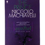 เดอะปรินซ์ โดย Niccolo Machiavelli นิยาย นวนิยาย หนังสือแปล หนังสือ นิยายแปล หนังสือ [คุ้มอักษรไทย]