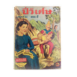 ปี่วิเศษ ภาคสอง ตอน 5 การ์ตูนไทยหายาก หนังสือสะสม หนังสือหายาก นิยายภาพ หนังสือปกสวย หนังสือ [คุ้มอักษรไทย]
