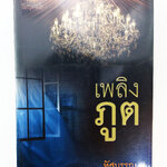 เพลิงภูต นิยาย นิยายลดราคา หนังสือนิยาย
