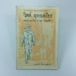วิตต์ สุทธเสถียร ตระเวนมะนิลาจุด ประทีป