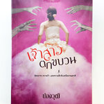 เจ้าสาวตกขบวน นิยาย นิยายลดราคา หนังสือนิยาย