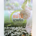 แม่ไม้ มวยรัก นิยาย นิยายลดราคา หนังสือนิยาย