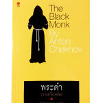 พระดำ โดย อันตอน เชคอฟ รวมเรื่องสั่น วรรณกรรม นิยาย นวนิยาย หนังสือแปล หนังสือ นิยายแปล [คุ้มอักษรไทย]