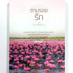 ตามรอยรัก นิยาย นิยายโรแมนติก หนังสือ