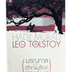 มรณกาลของฮัจญีมูร็อด โดย LEO TOLSTOY วรรณกรรม หนังสือแปล นวนิยาย นิยาย หนังสือ [คุ้มอักษรไทย]
