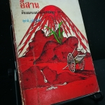 อีสานดินแดนแห่งเลือดและน้ำตา - หนังสือต้องห้าม