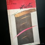 ฟ้าบ่กั้น - ลาว คำหอม