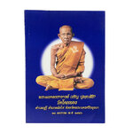 พระมงคลวราจารย์ (เชิญ ปุญญสิริมหาเถร) วัดโคกทอง หนังสือเครื่องรางของขลัง หนังสือพระเครื่อง ของสะสม ของเก่า หนังสือหายาก หนังสือ [คุ้มอักษรไทย]