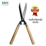 กรรไกรตัดหญ้า ด้ามไม้ ขนาด 20 นิ้ว รุ่น SW-200 - กรรไกรตัดแต่งพุ่มไม้ ด้ามไม้จับสบาย