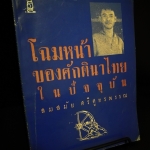 โฉมหน้าของศักดินาไทยในปัจจุบัน - จิตร ภูมิศักดิ์