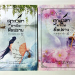 เจาะเวลา มาเป็นมือปราบ ภาค 2 เล่ม 1-2 นิยาย นิยายโรแมนติก หนังสือ หนังสือมือหนึ่ง