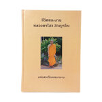 ชีวิตและงาน หลวงตาไสว สิวญาโณ แห่งสวนโมกขพลาราม หนังสือ หนังสือหายาก หนังสือสะสม ศาสนา