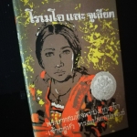 โรเมโอและจูเลียต - มหาวชิราวุธ